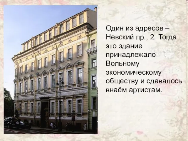 Один из адресов – Невский пр., 2. Тогда это здание принадлежало Вольному