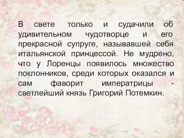 В свете только и судачили об удивительном чудотворце и его прекрасной супруге,