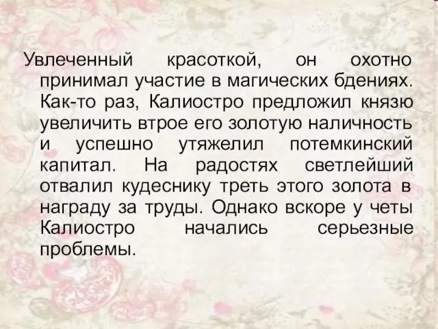 Увлеченный красоткой, он охотно принимал участие в магических бдениях. Как-то раз, Калиостро