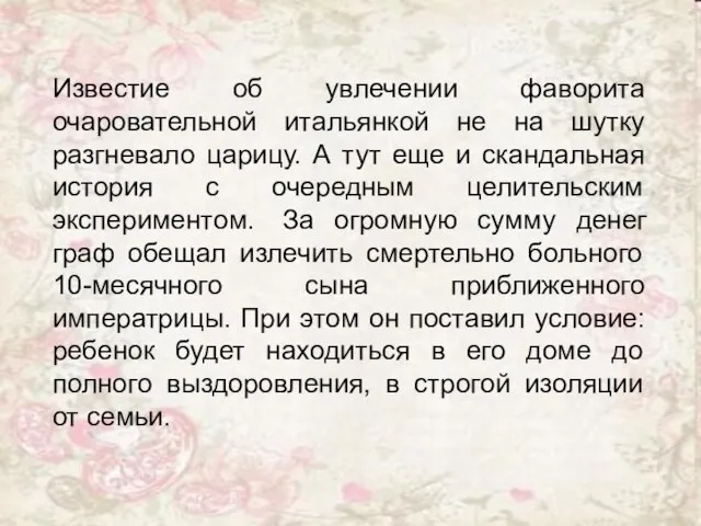 Известие об увлечении фаворита очаровательной итальянкой не на шутку разгневало царицу. А