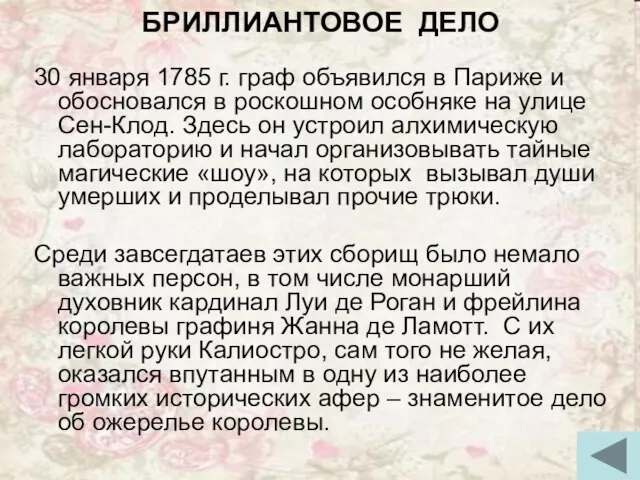 БРИЛЛИАНТОВОЕ ДЕЛО 30 января 1785 г. граф объявился в Париже и обосновался