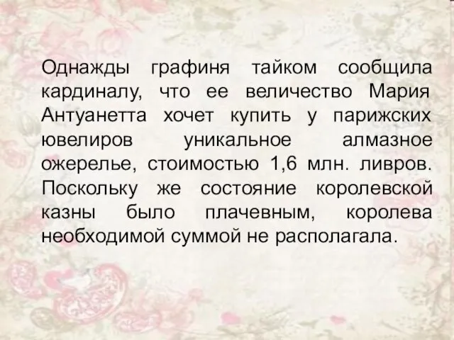 Однажды графиня тайком сообщила кардиналу, что ее величество Мария Антуанетта хочет купить