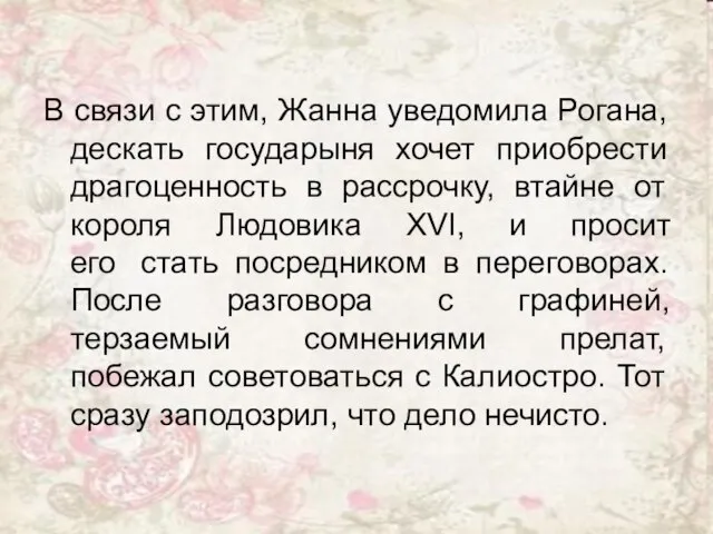 В связи с этим, Жанна уведомила Рогана, дескать государыня хочет приобрести драгоценность