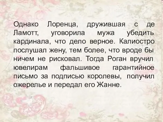 Однако Лоренца, дружившая с де Ламотт, уговорила мужа убедить кардинала, что дело