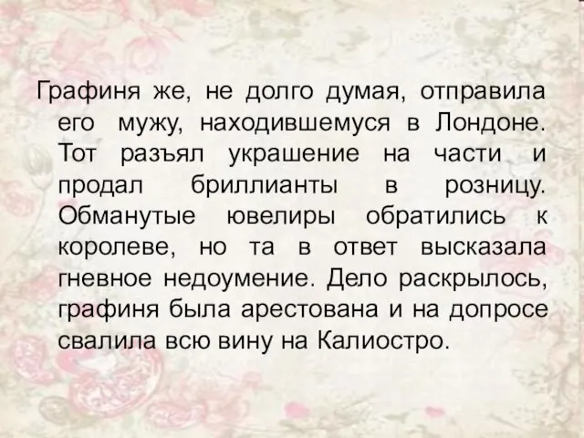 Графиня же, не долго думая, отправила его мужу, находившемуся в Лондоне. Тот