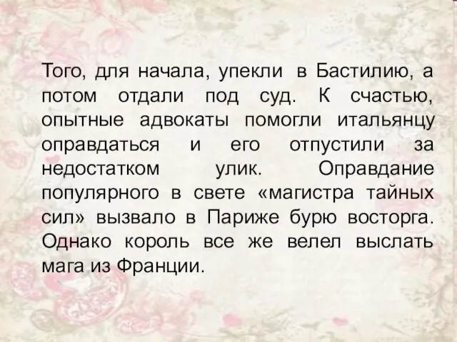 Того, для начала, упекли в Бастилию, а потом отдали под суд. К