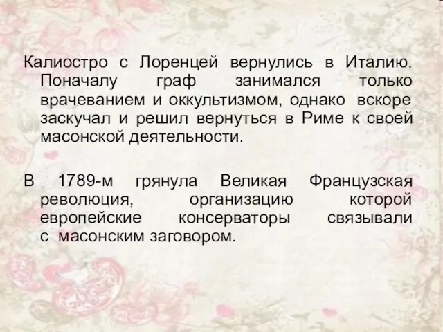 Калиостро с Лоренцей вернулись в Италию. Поначалу граф занимался только врачеванием и