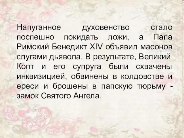 Напуганное духовенство стало поспешно покидать ложи, а Папа Римский Бенедикт XIV объявил