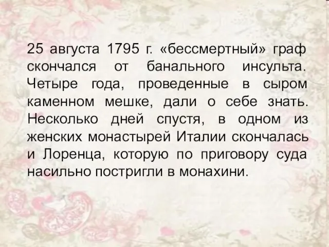 25 августа 1795 г. «бессмертный» граф скончался от банального инсульта. Четыре года,