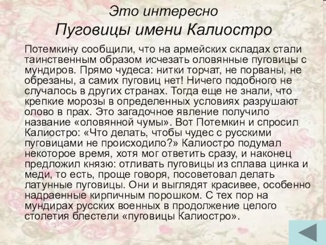 Это интересно Пуговицы имени Калиостро Потемкину сообщили, что на армейских складах стали