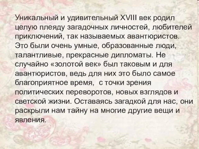 Уникальный и удивительный XVIII век родил целую плеяду загадочных личностей, любителей приключений,