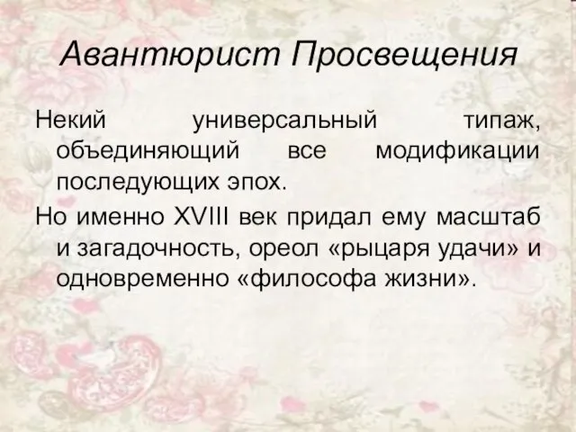 Авантюрист Просвещения Некий универсальный типаж, объединяющий все модификации последующих эпох. Но именно