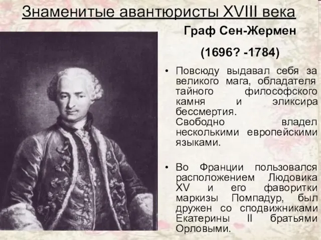 Граф Сен-Жермен (1696? -1784) Повсюду выдавал себя за великого мага, обладателя тайного