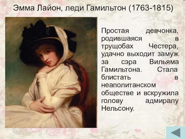 Эмма Лайон, леди Гамильтон (1763-1815) Простая девчонка, родившаяся в трущобах Честера, удачно