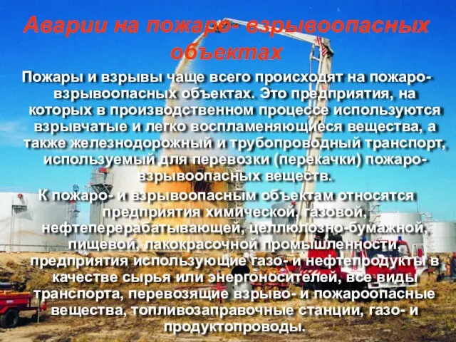 Пожары и взрывы чаще всего происходят на пожаро- взрывоопасных объектах. Это предприятия,