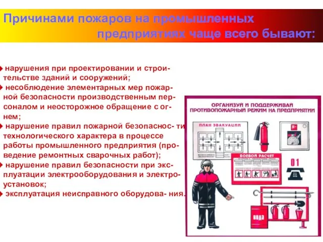 Причинами пожаров на промышленных предприятиях чаще всего бывают: нарушения при проектировании и