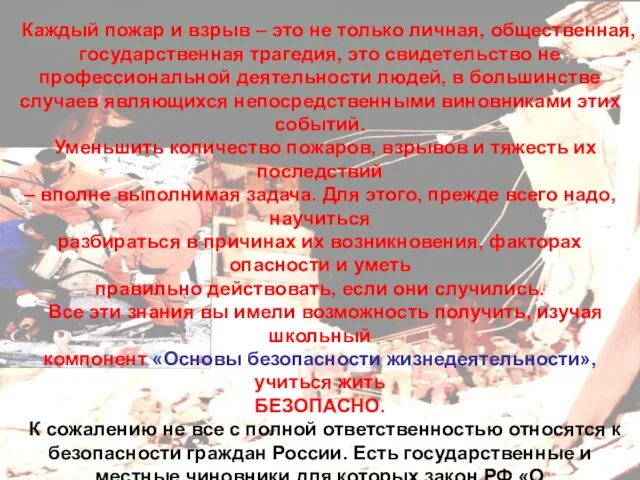 Каждый пожар и взрыв – это не только личная, общественная, государственная трагедия,