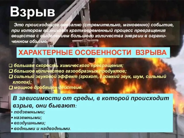 В зависимости от среды, в которой происходит взрыв, они бывают: подземными; наземными;