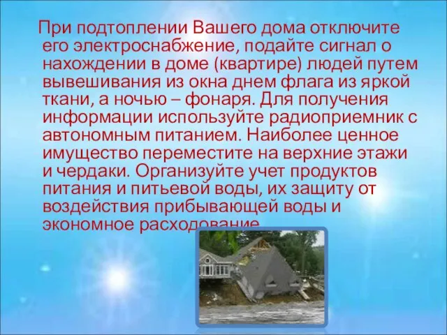 При подтоплении Вашего дома отключите его электроснабжение, подайте сигнал о нахождении в