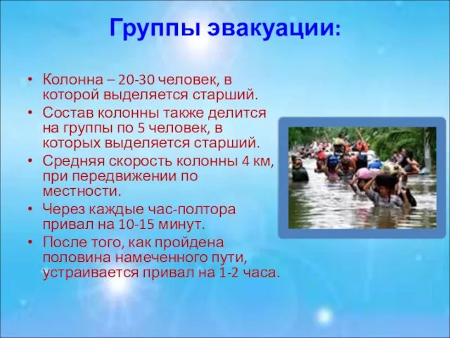 Группы эвакуации: Колонна – 20-30 человек, в которой выделяется старший. Состав колонны