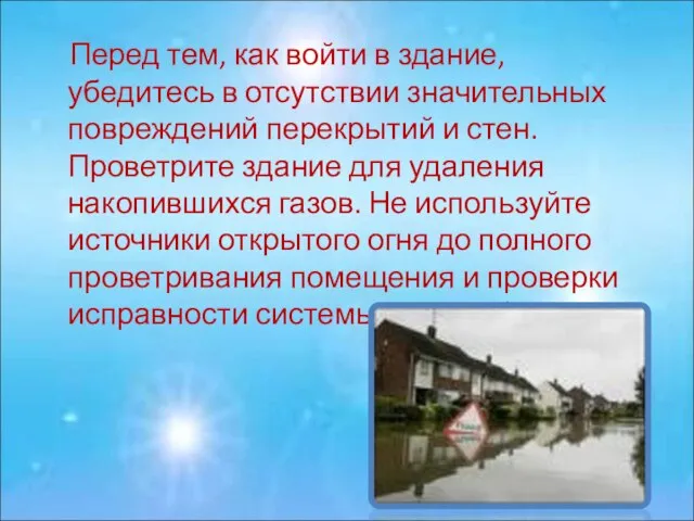 Перед тем, как войти в здание, убедитесь в отсутствии значительных повреждений перекрытий