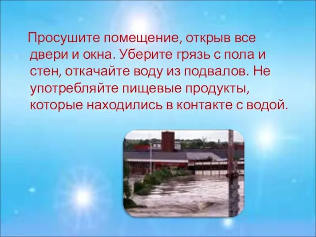 Просушите помещение, открыв все двери и окна. Уберите грязь с пола и