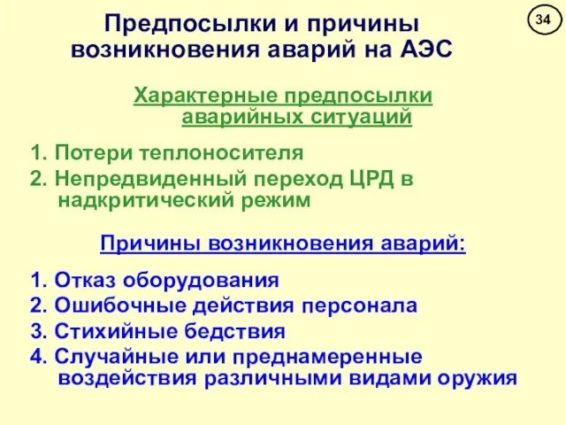 Предпосылки и причины возникновения аварий на АЭС Характерные предпосылки аварийных ситуаций 1.