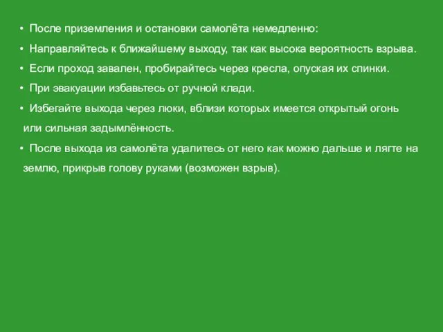 После приземления и остановки самолёта немедленно: Направляйтесь к ближайшему выходу, так как