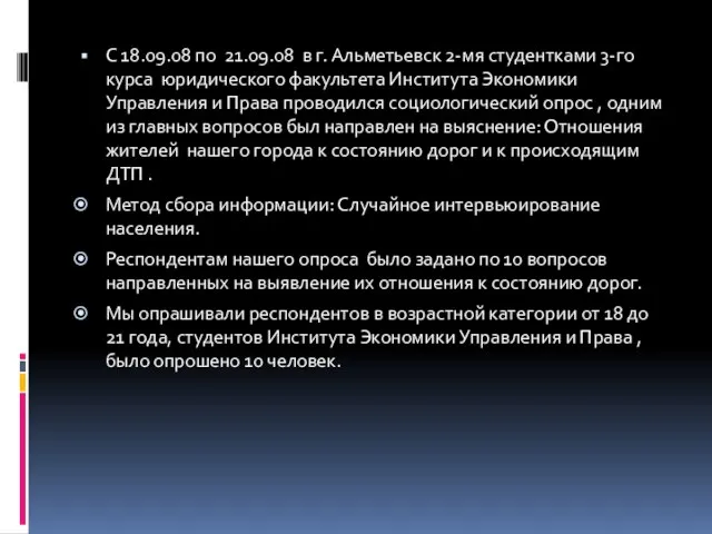 С 18.09.08 по 21.09.08 в г. Альметьевск 2-мя студентками 3-го курса юридического