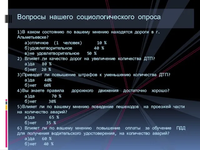 Вопросы нашего социологического опроса 1)В каком состоянию по вашему мнению находятся дороги