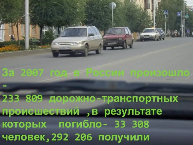 За 2007 год в России произошло - 233 809 дорожно-транспортных происшествий ,в
