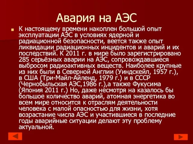 Авария на АЭС К настоящему времени накоплен большой опыт эксплуатации АЭС в