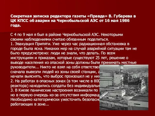 Секретная записка редактора газеты «Правда» В. Губарева в ЦК КПСС об аварии