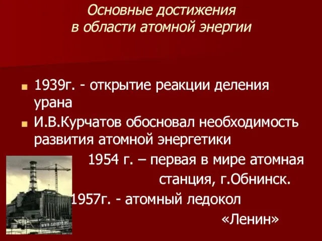 Основные достижения в области атомной энергии 1939г. - открытие реакции деления урана