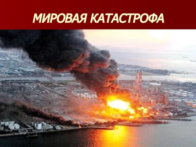 МИРОВАЯ КАТАСТРОФА