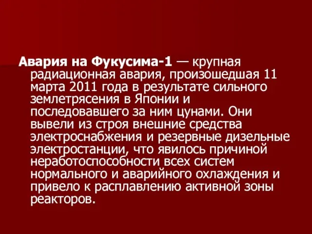 Авария на Фукусима-1 — крупная радиационная авария, произошедшая 11 марта 2011 года