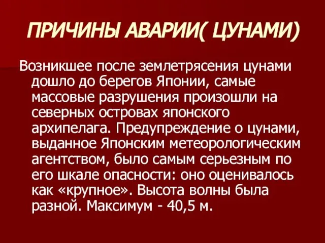 ПРИЧИНЫ АВАРИИ( ЦУНАМИ) Возникшее после землетрясения цунами дошло до берегов Японии, самые