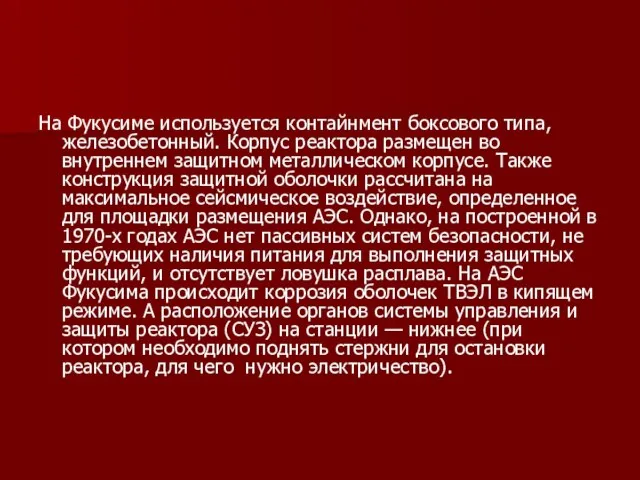 На Фукусиме используется контайнмент боксового типа, железобетонный. Корпус реактора размещен во внутреннем