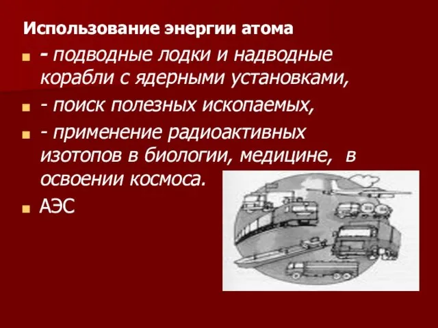 Использование энергии атома - подводные лодки и надводные корабли с ядерными установками,