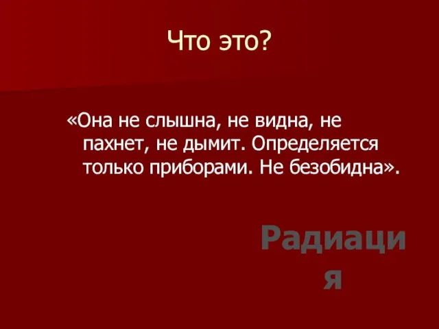 Что это? «Она не слышна, не видна, не пахнет, не дымит. Определяется