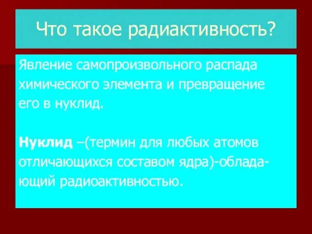 Что такое радиактивность? Явление самопроизвольного распада химического элемента и превращение его в