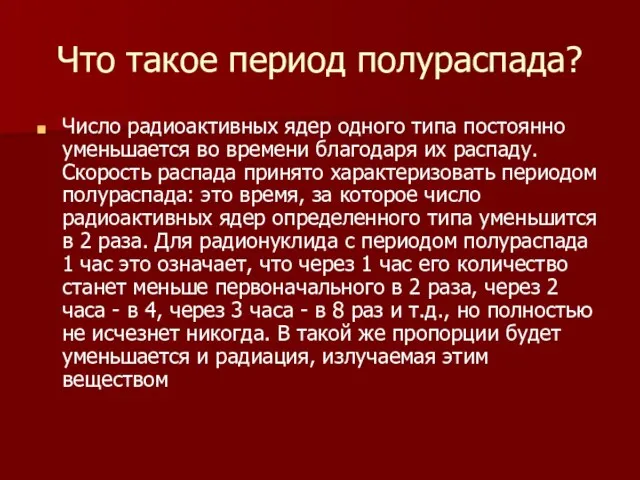 Что такое период полураспада? Число радиоактивных ядер одного типа постоянно уменьшается во