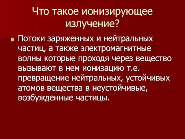 Что такое ионизирующее излучение? Потоки заряженных и нейтральных частиц, а также электромагнитные