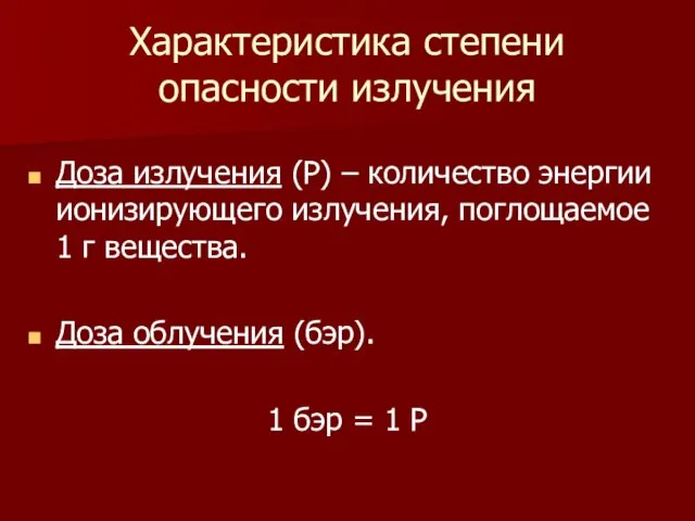 Характеристика степени опасности излучения Доза излучения (Р) – количество энергии ионизирующего излучения,