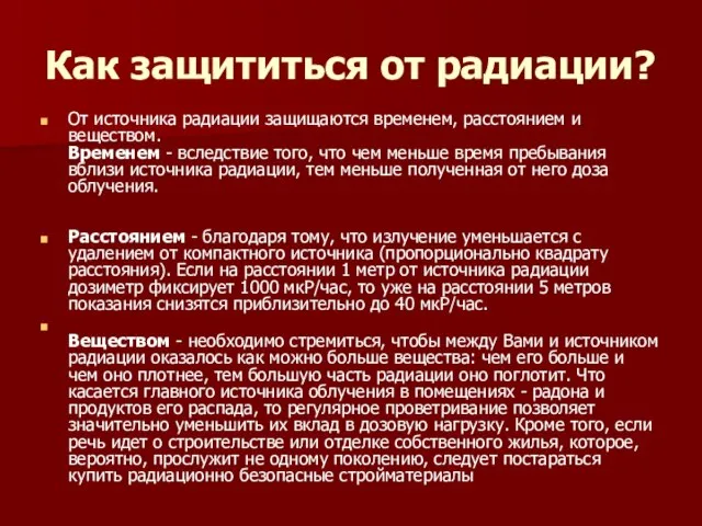 Как защититься от радиации? От источника радиации защищаются временем, расстоянием и веществом.