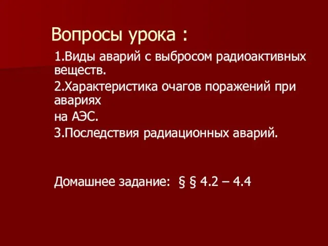 Вопросы урока : 1.Виды аварий с выбросом радиоактивных веществ. 2.Характеристика очагов поражений