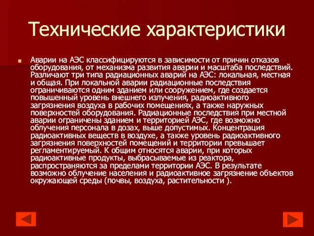 Технические характеристики Аварии на АЭС классифицируются в зависимости от причин отказов оборудования,