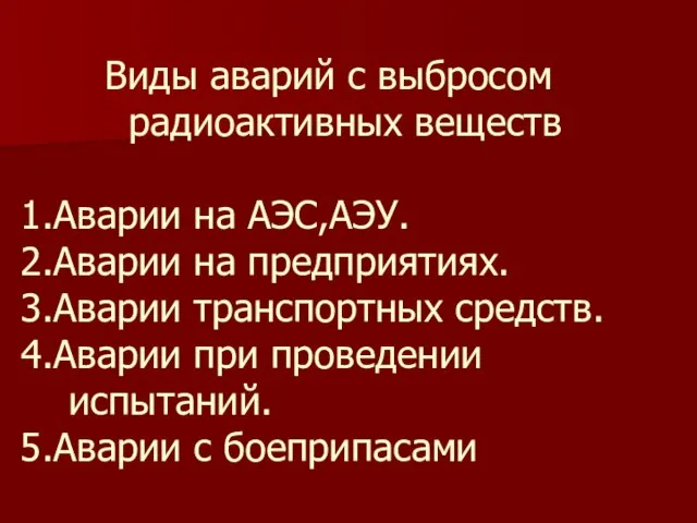 Виды аварий с выбросом радиоактивных веществ 1.Аварии на АЭС,АЭУ. 2.Аварии на предприятиях.