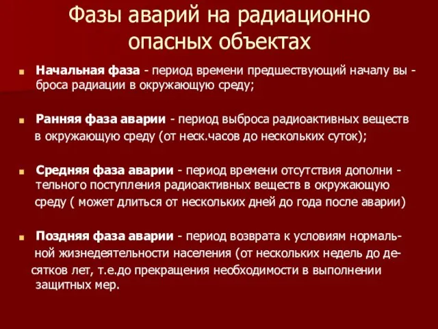 Фазы аварий на радиационно опасных объектах Начальная фаза - период времени предшествующий