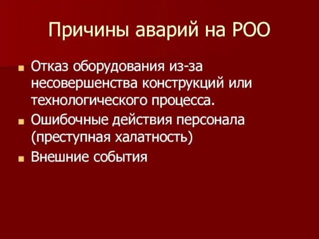 Причины аварий на РОО Отказ оборудования из-за несовершенства конструкций или технологического процесса.